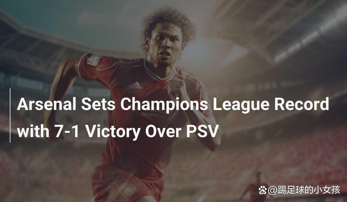 开云体育在线-阿森纳-惨败波尔图，晋级形势岌岌可危