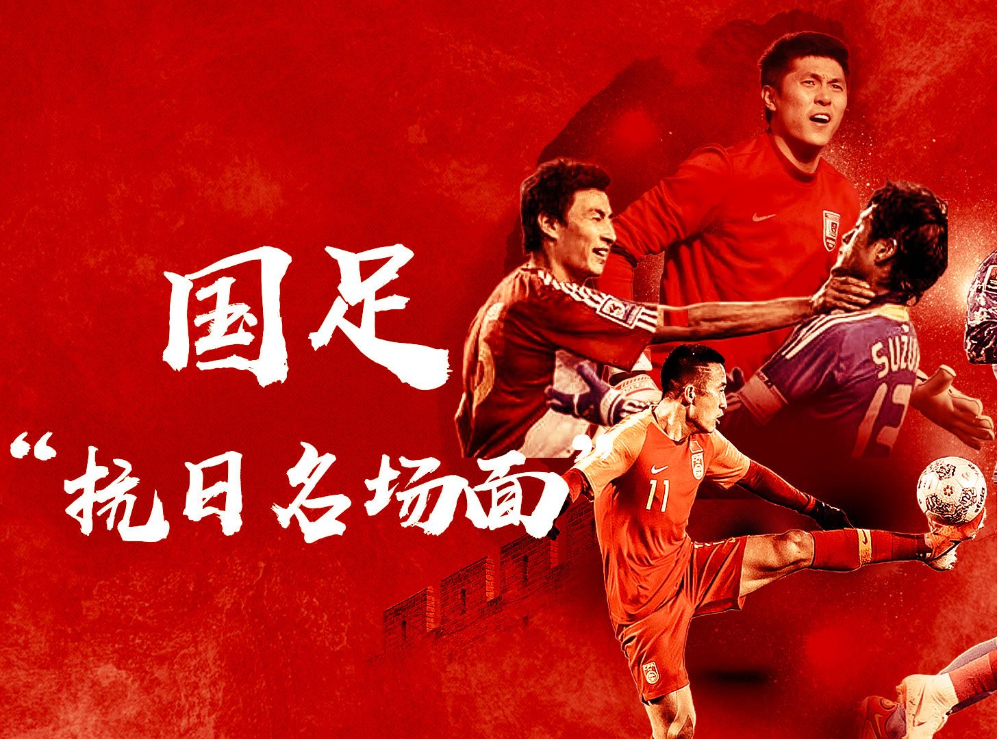 关于足球大战场上厮杀，球员斗志昂扬的信息