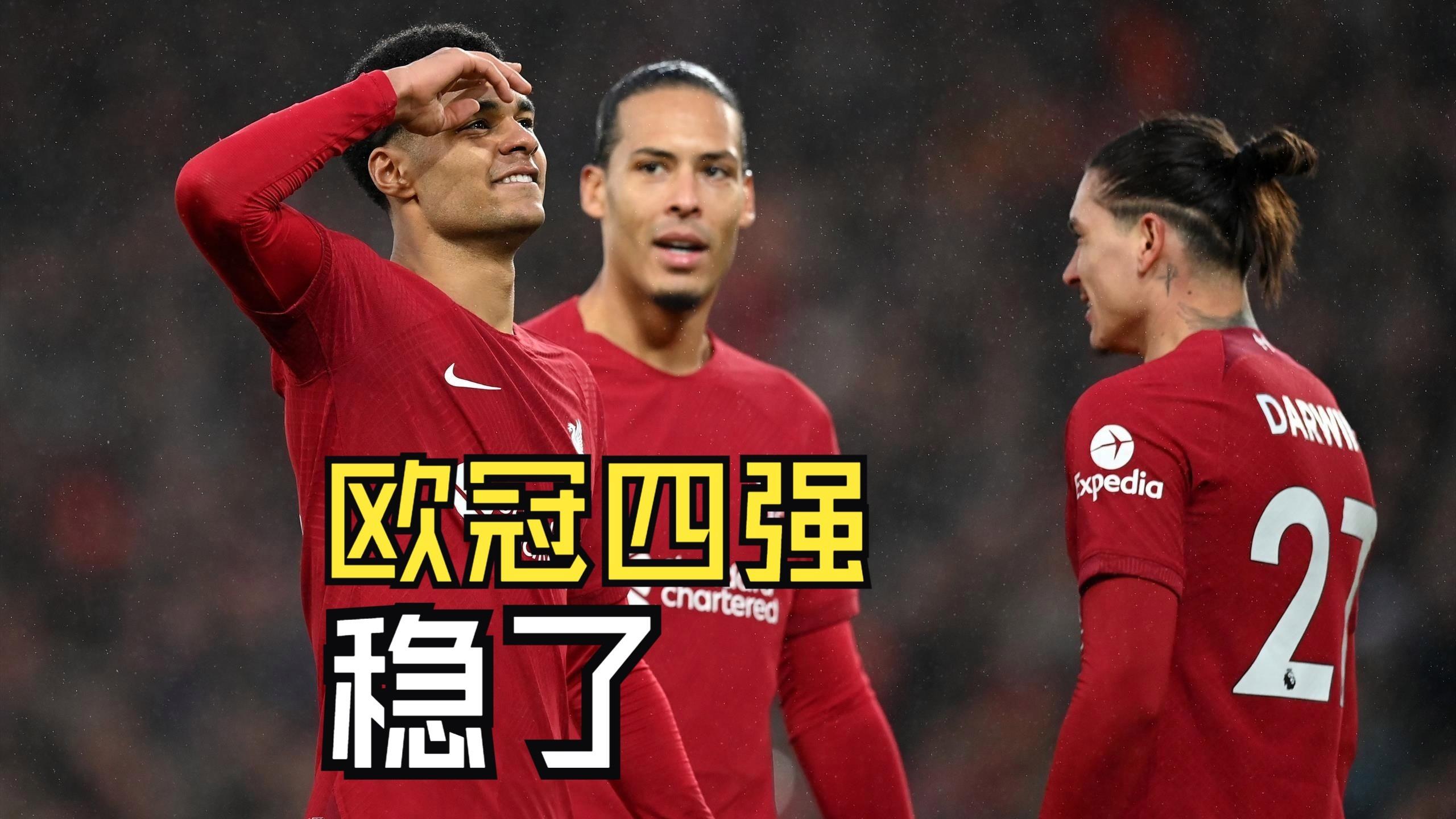 利物浦主场大胜，晋级欧冠四强的简单介绍