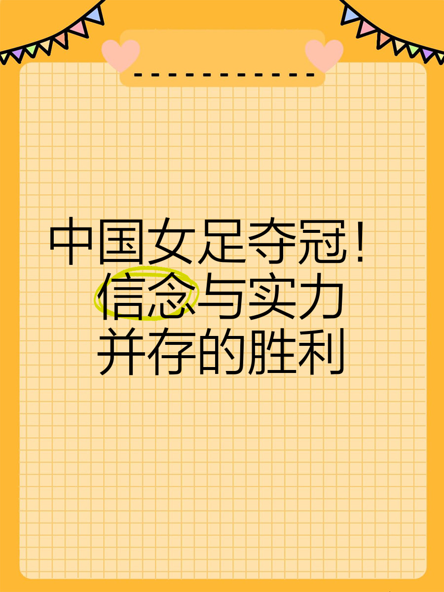 女足壮举：中国队实现大逆转，力夺成功的简单介绍