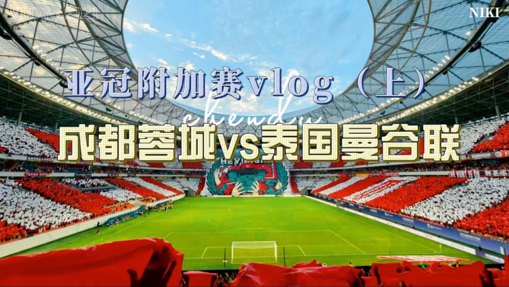 曼谷玻璃队连续不胜，遭遇亚冠小组赛出局